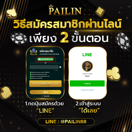 วิธีสมัครสมาชิกผ่านไลน์ไพลิน