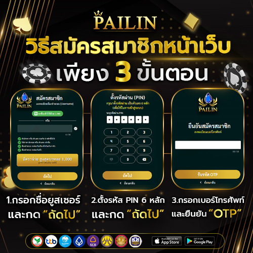 วิธีสมัครสมาชิกหน้าเว็บไพลิน