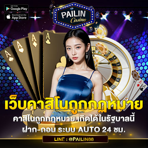 เว็บคาสิโนถูกกฏหมาย