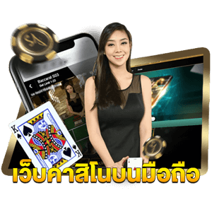 เว็บคาสิโนบนมือถือ