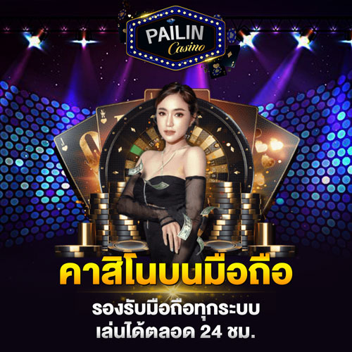 คาสิโนบนมือถือ