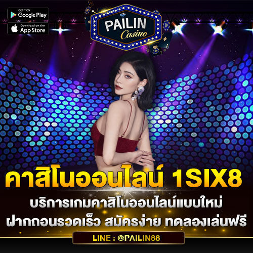 คาสิโนออนไลน์ 1six8