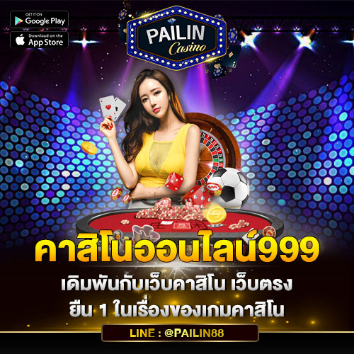 คาสิโนออนไลน์999
