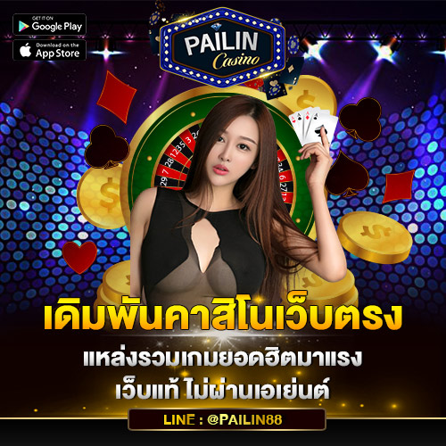 เดิมพันคาสิโนเว็บตรง