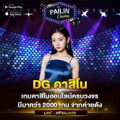 dgคาสิโนออนไลน์มาแรง1