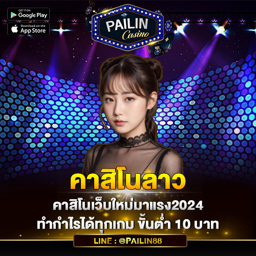 คาสิโนลาว