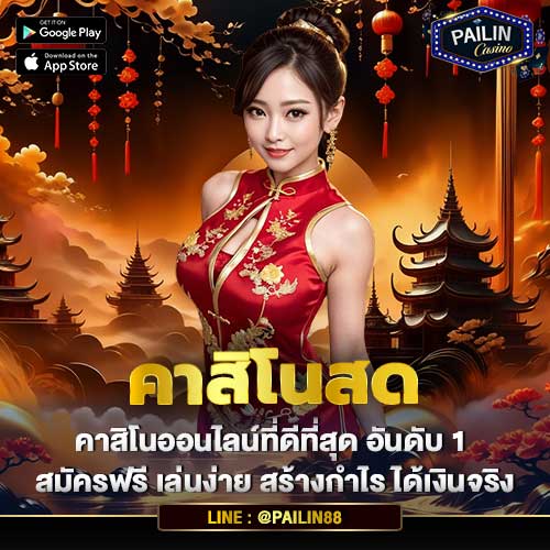 คาสิโนสด