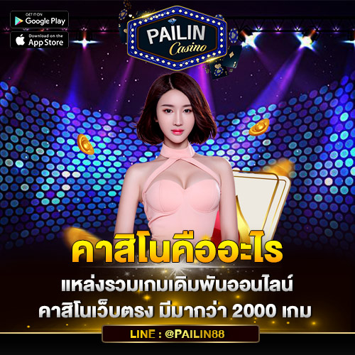 คาสิโนคืออะไร