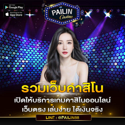 รวมคาสิโน
