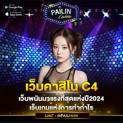 เว็บคาสิโนc4